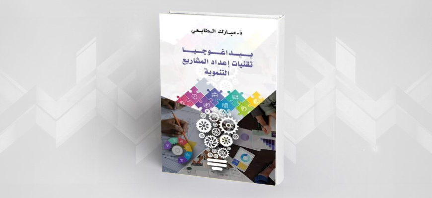 بيداغوجيا تقنيات إعداد المشاريع التنموية  الدكتور مبارك الطايعي 