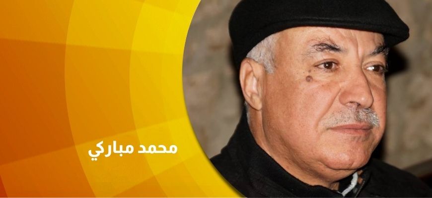 حوار مع القاص والرّوائي المغربي محمد مباركي :  "السخرية الصادمة في أعمالي وسيلة لتعرية التناقضات المجتمعية"