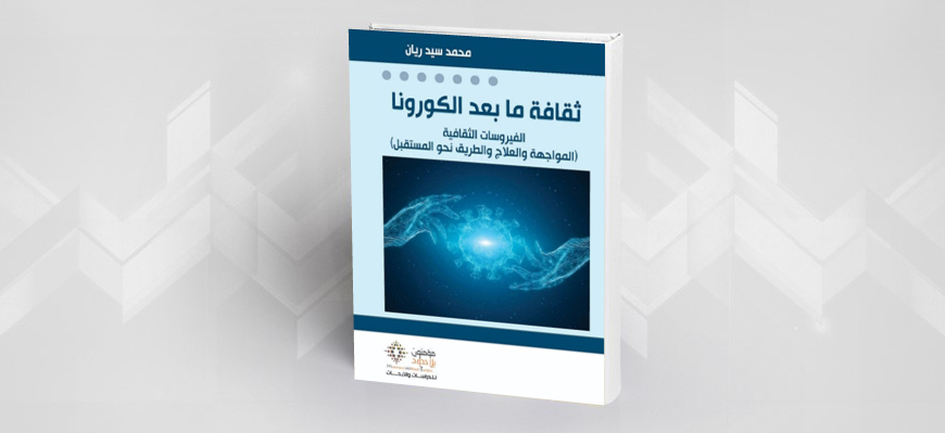 قراءة في كتاب: ثقافة ما بعد الكورونا الفيروسات الثقافية  (المواجهة والعلاج والطريق نحو المستقبل) محمد سيد ريان 