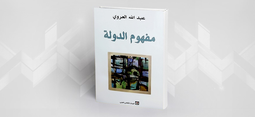 نظرية الدّولة الإيجابية في كتاب: "مفهوم الدّولة" لعبد الله العروي