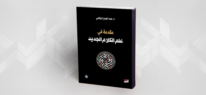 ثورة المعنى عند عبد الجبار الرفاعي في كتابه:  "مقدمة في علم الكلام الجديد"