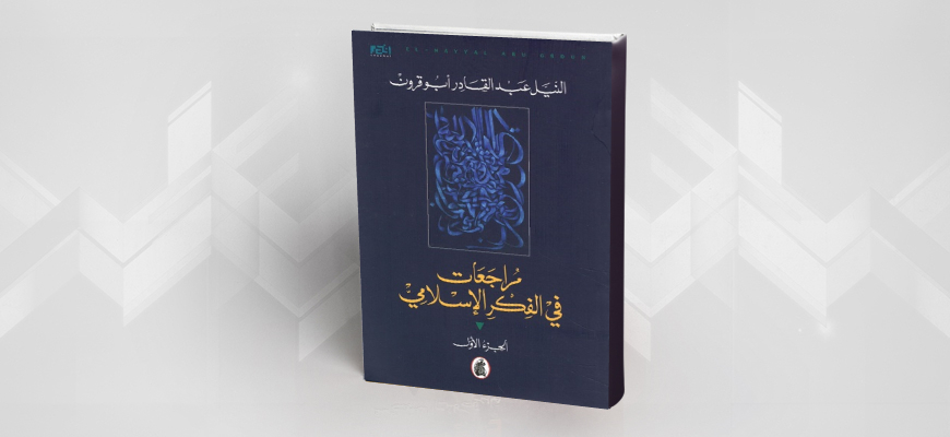 قراءة في الجزء الأول من "مراجعات في الفكر الإسلامي" للمفكر السوداني أبو قرون