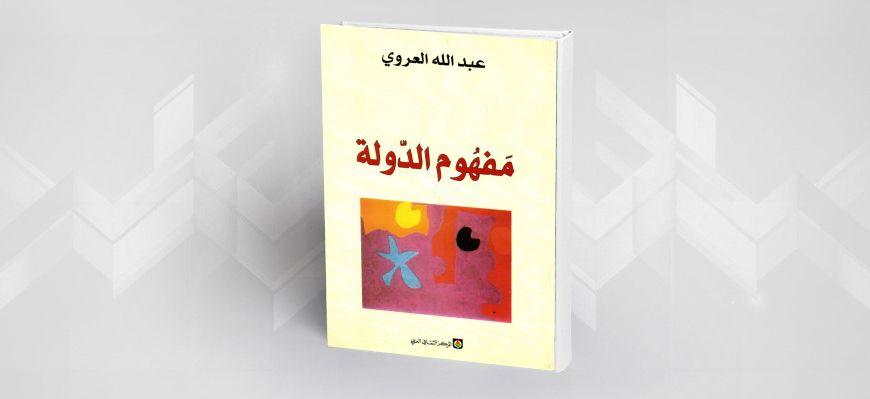 الدّولة في دارِ الإسلام: بين الواقع والطوبى قراءة تحليلية في كتاب: مفهوم الدولة 