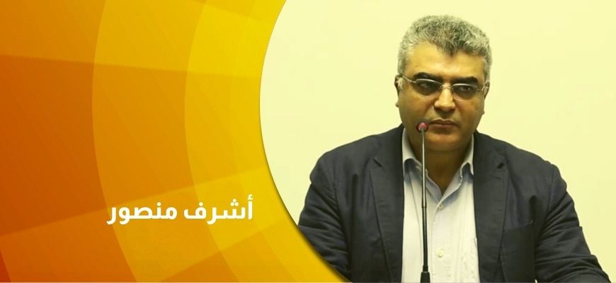 حوار مع الأكاديمي المصري أشرف منصور: لا يمكن للإسلام السياسي تشكيل قومية دينية بسبب إقصائه للأقليات