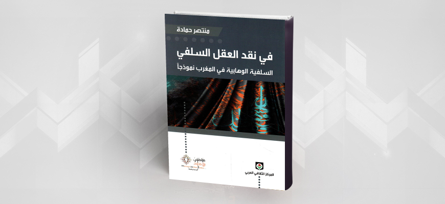 الحقل الديني المغربي وتحدي التدين السلفي الوهابي قراءة في كتاب "في نقد العقل السلفي" لمنتصر حمادة 