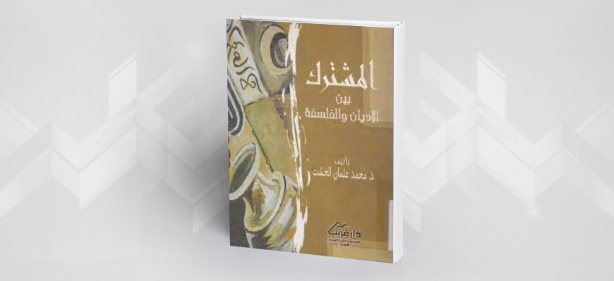 الأخلاق الكونية:  قراءة في كتاب "المشترك بين الأديان والفلسفة"  لمحمد عثمان الخشت