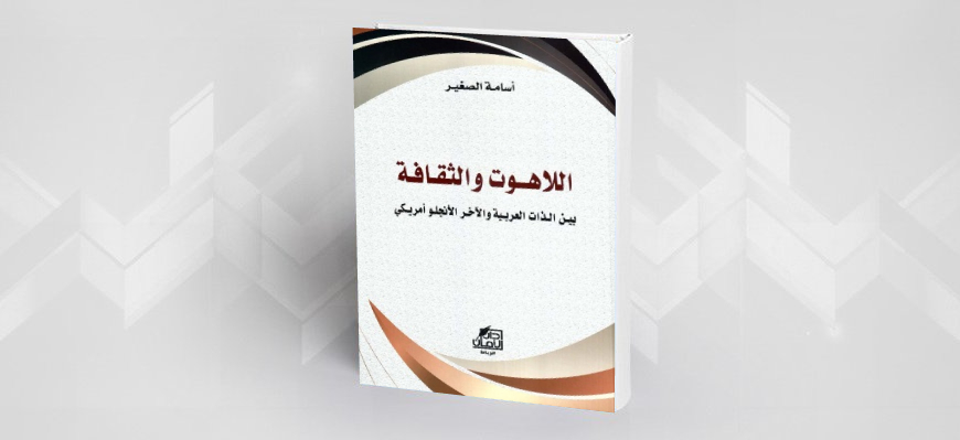 "اللّاهوت والثّقافة".. من التّمثّلات النّكوصيّة صوب الأفق الإنسانيّ المشترك 