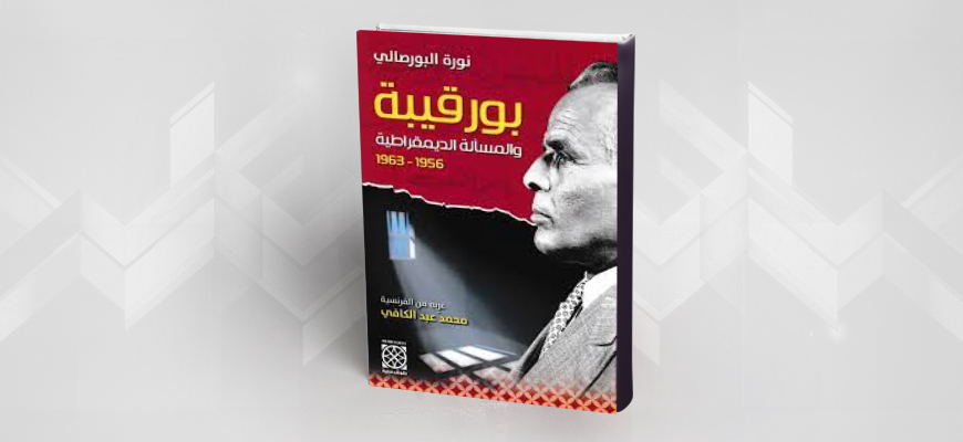 بورقيبة والمسألة الديمقراطية 1956 ـ 1963 للكاتبة نورة البورصالي: صرخة ضدّ النسيان