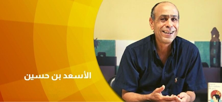 حوار مع الكاتب التونسي الأسعد بن حسين:   الإبداع كائن غريب!