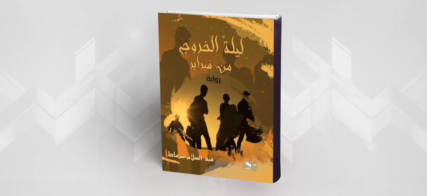 شغف التخييل وصدق التمثيل في رواية "ليلة الخروج من فبراير" للكاتب المغربي عبد السلام شرماط