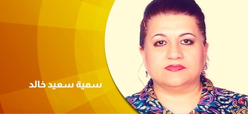 حوار مع سمية سعيد خالد:  التمييز ضد الأفراد ينتج مناخات مساعدة على التطرف والقسوة والجريمة