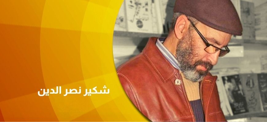 حوار مع المترجم والناقد شكير نصر الدين في: قضايا الترجمة وأحوال النقد