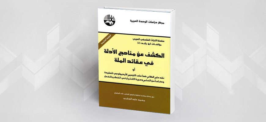 قراءة في كتاب ابن رشد: الكشف عن مناهج الأدلة في عقائد الملة