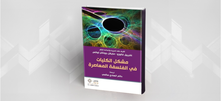 تقديم كتاب: مشكل الكليات في الفلسفة المعاصرة بقلم غابرييل غالوزو ومايكل جوناتان لوكس