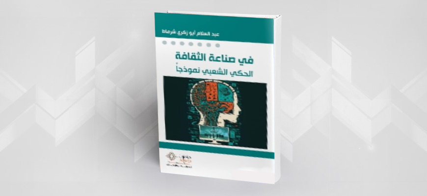 "في صناعة الثقافة الحكي الشعبي نموذجاً" عبد السلام شرماط