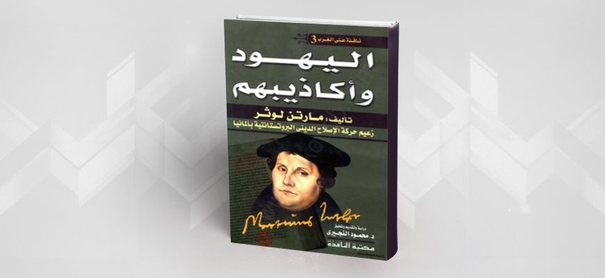 كتاب "اليهود وأكاذيبهم" مارتن لوثر ( -1546م)