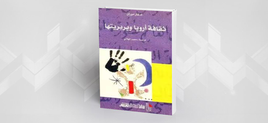 تقديم كتاب "ثقافة أوروبا وبربريتها" إدغار موران