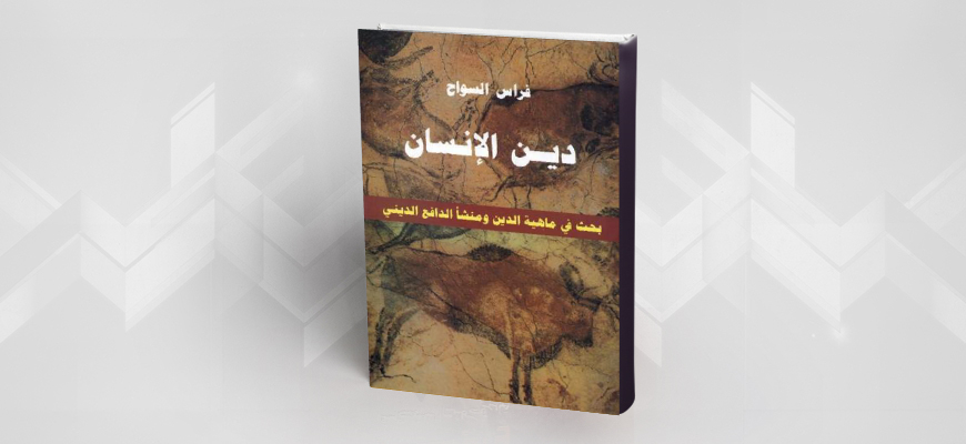 الكتاب: دين الإنسان بحث في ماهية الدين ومنشأ الدافع الديني فراس السواح