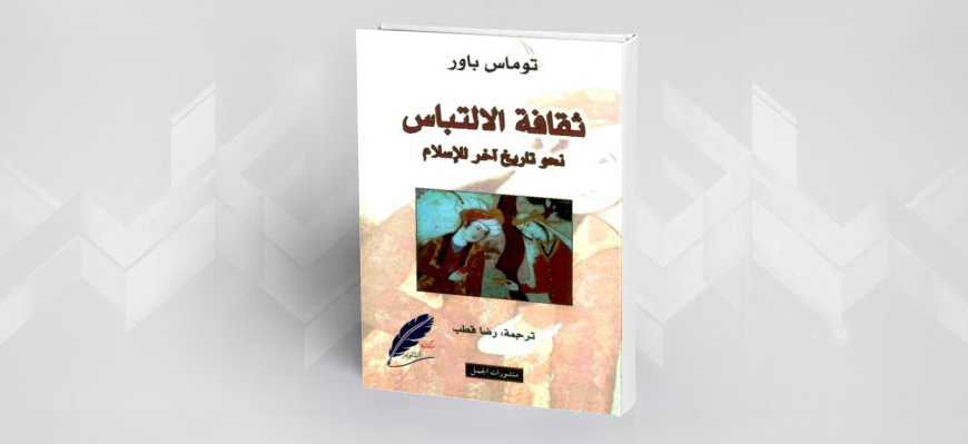 توماس باور وإشكالية التعدد في الحضارة الإسلامية