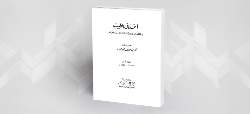 قراءة في كتاب أبي بكر الرازي أخلاق الطبيب