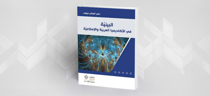 كتاب: البينية في الأكاديميا العربية والإسلامية، تأليف علي الصالح مولى