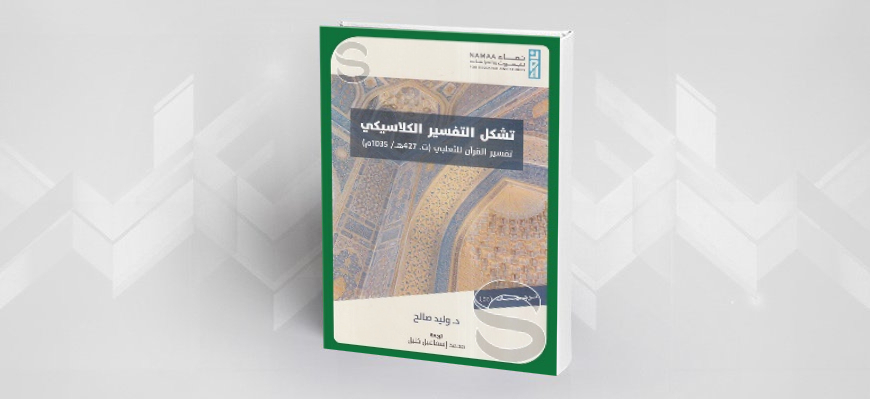 "التفسير الكلاسيكي" تفسير للثعلبي (ت427هـ/1035م) وليد صالح