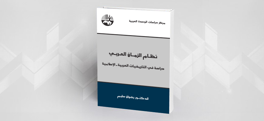 مشكلة الزمان التاريخي في الكتابة التاريخية الإسلامية بين الاتصال والانفصال