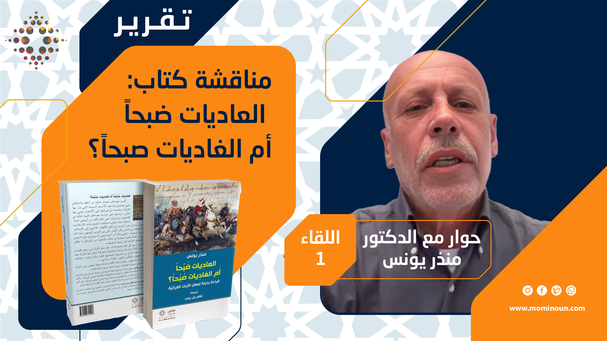 تقرير حول اللقاء الحواري الأول  حوار د. منذر يونس في كتابه: " والعاديات ضبحا أم الغاديات صبحا..."