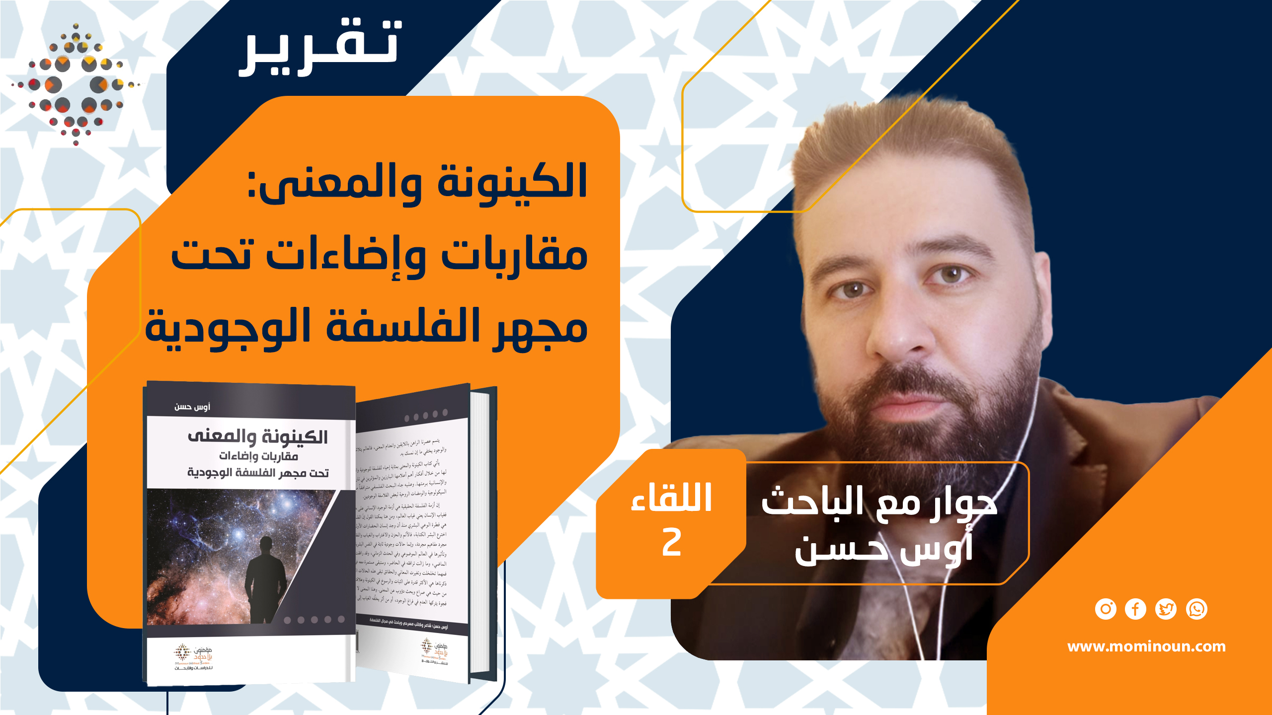 تقرير حول اللقاء الحواري الثاني حوار   ذ. أوس حسن في كتابه: "الكينونة والمعنى مقاربات وإضاءات تحت مجهر الفلسفة الوجودية"