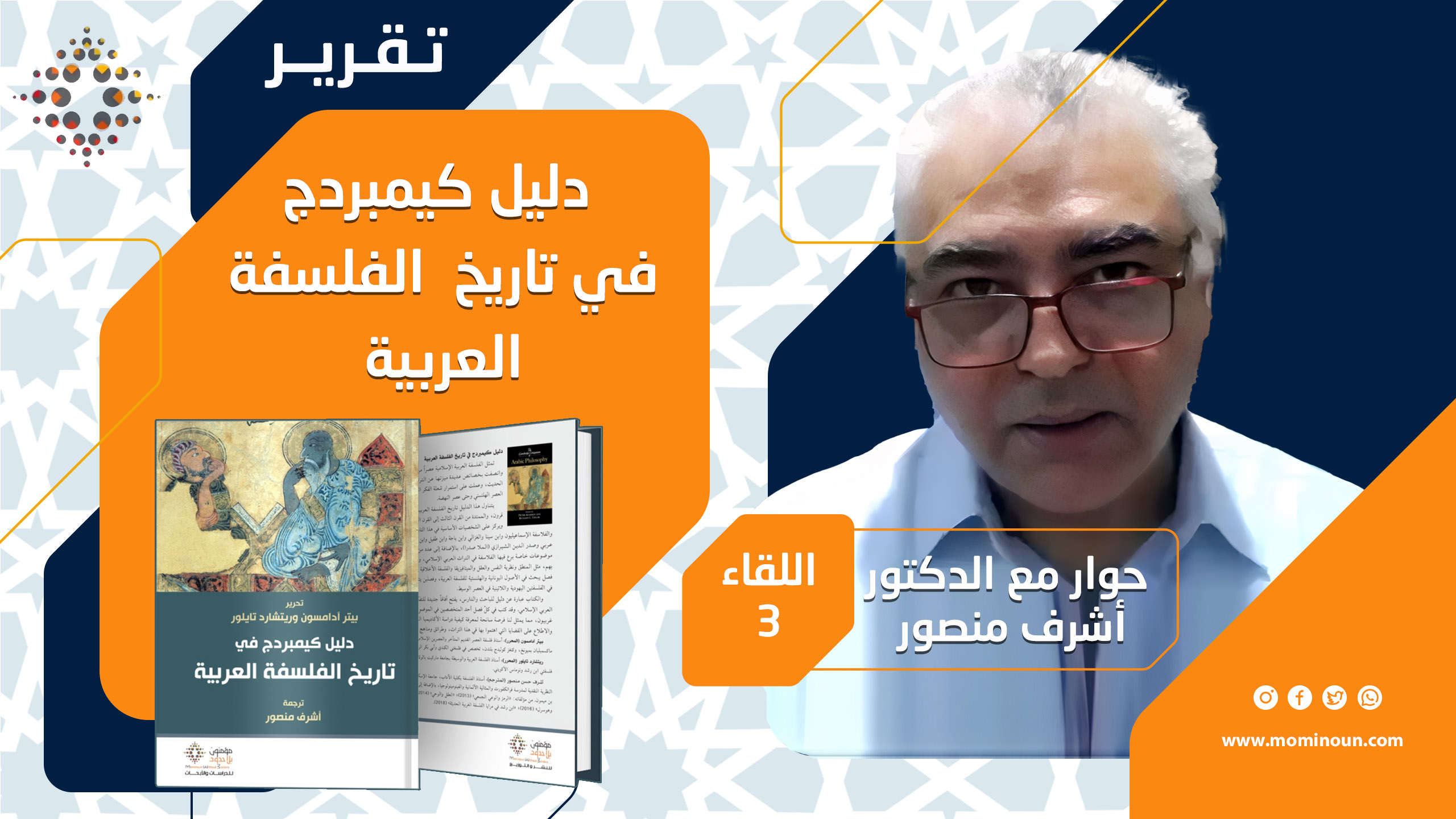 تقرير حول اللقاء الحواري الثالث حوار د. أشرف منصور في كتابه: "دليل كيمبردج في تاريخ الفلسفة العربية"