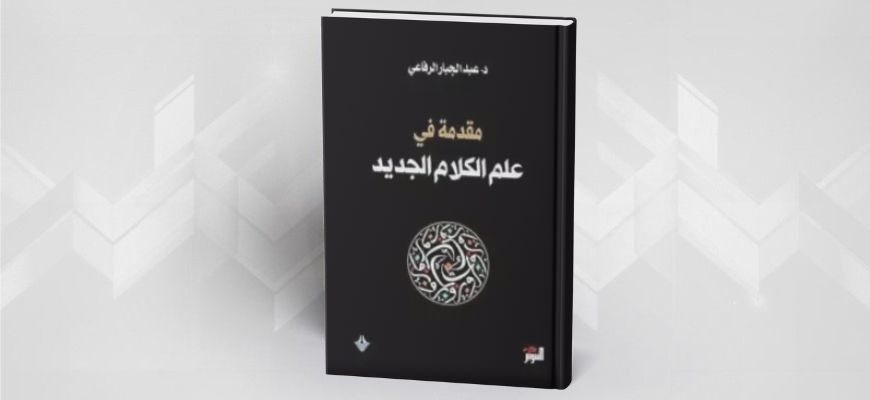 مقدمة في علم الكلام الجديد عبد الجبار الرفاعي