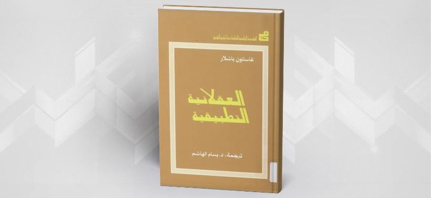 قراءة في كتاب العقلانية التطبيقية للإبستمولوجي غاستون باشلار