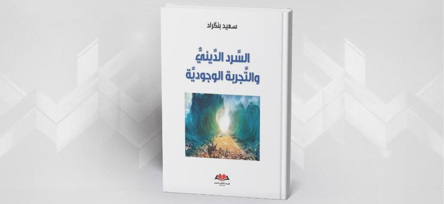 قراءة في كتاب: "السرد الديني والتجربة الوجودية" تأليف: سعيد بنكراد