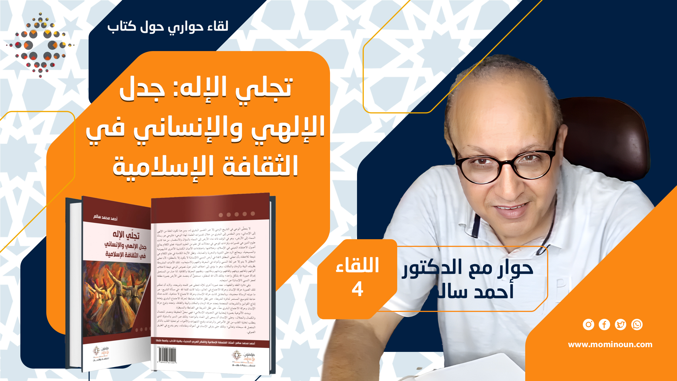 اللقاء الحواري الرابع حول كتاب "تجلّي الإله جدل الإلهي والإنساني في الثقافة الإسلامية" للدكتور أحمد محمد سالم بعنوان: هزيمة الفقيه في أرض الحداثة 