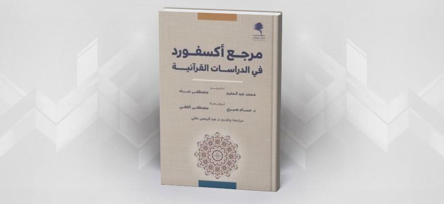 مرجع أكسفورد في الدراسات القرآنية مجموعة من المؤلفين