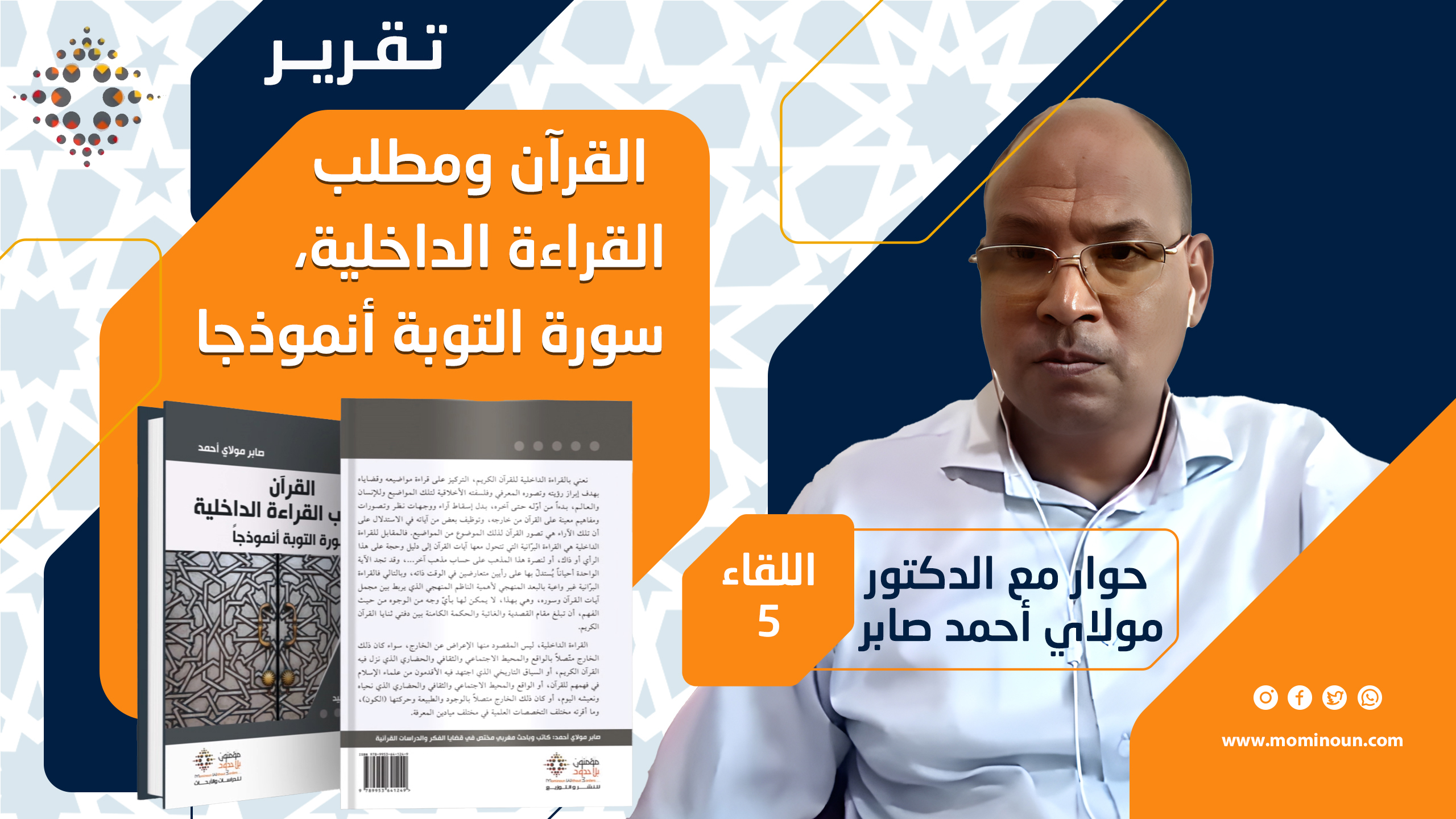 تقرير حول اللقاء الحواري الخامس مع د. مولاي أحمد صابر في كتابه: "القرآن ومطلب القراءة الداخلية؛ سورة التوبة نموذجا"