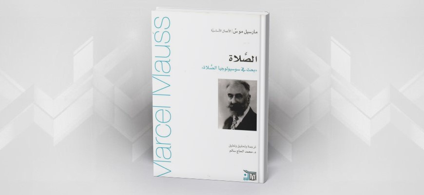 الصلاة في سوسيولوجيا الصلاة لمارسيل موس ترجمة: محمد الحاج سالم