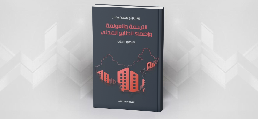 الترجمة والعولمة وإضفاء الطابع المحلي: منظور صيني وانج نينج وسون يفنج ترجمة محمد عناني