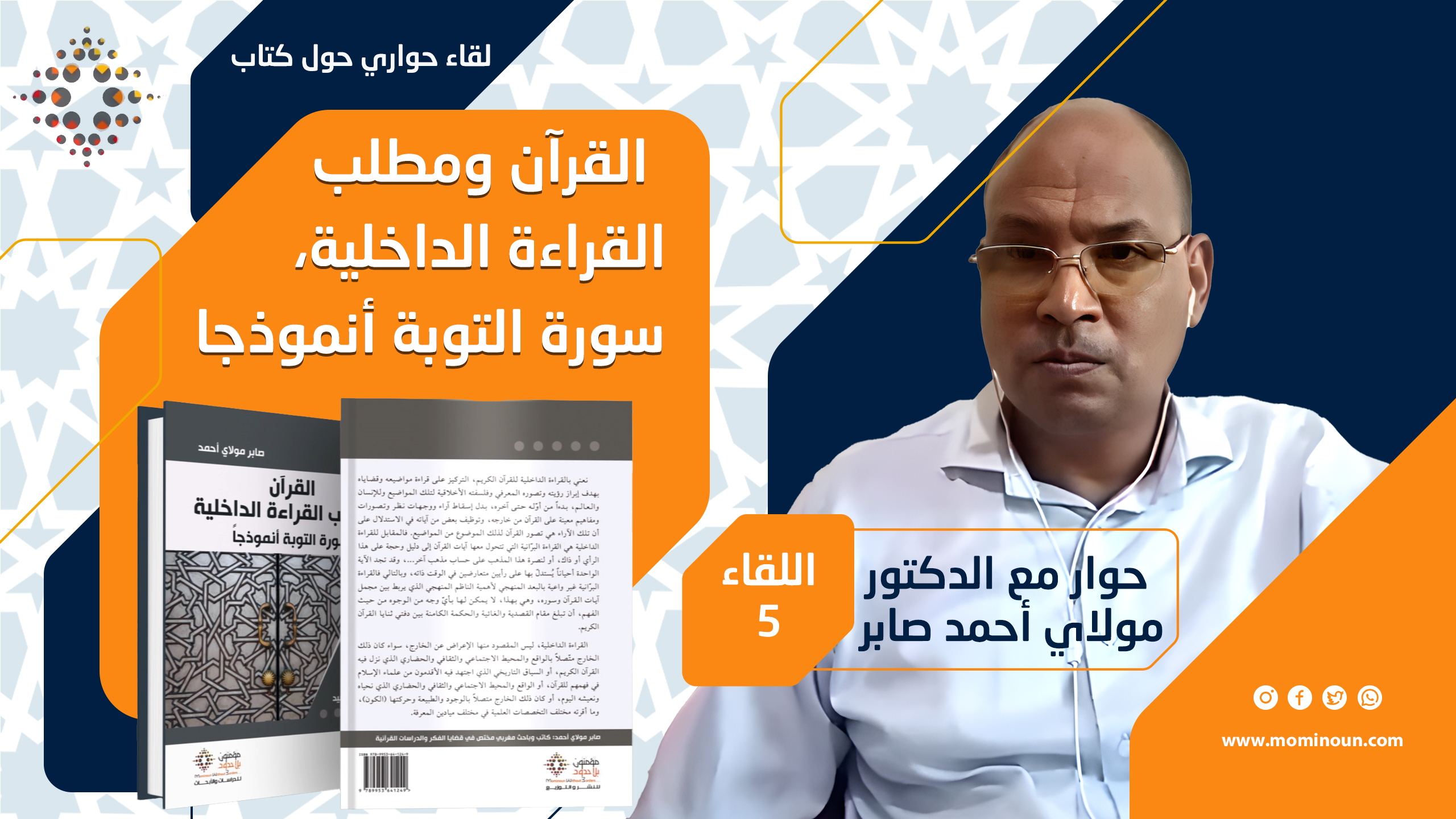 لقاء حواري  مع د. مولاي أحمد صابر في كتابه:  "القرآن ومطلب القراءة الداخلية؛ سورة التوبة نموذجا" بعنوان:  البعد الأخلاقي في القرآن الكريم