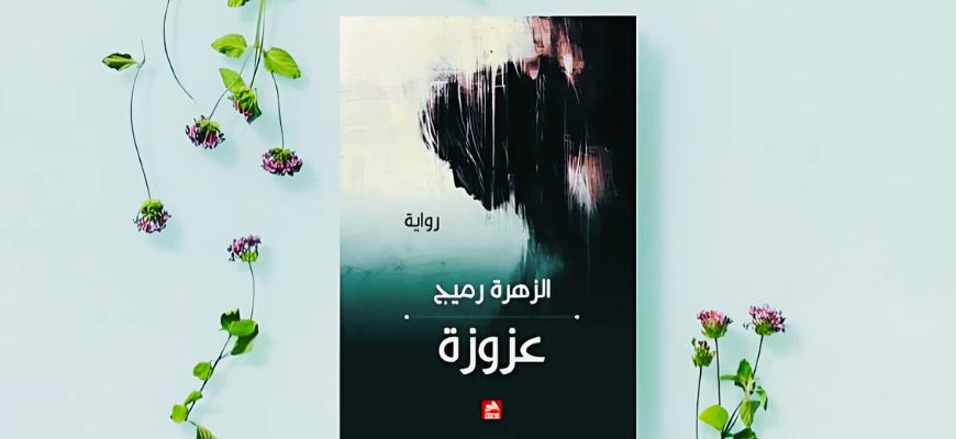 الصور الأدبية في رواية عزوزة، للكاتبة الزهرة رميج 