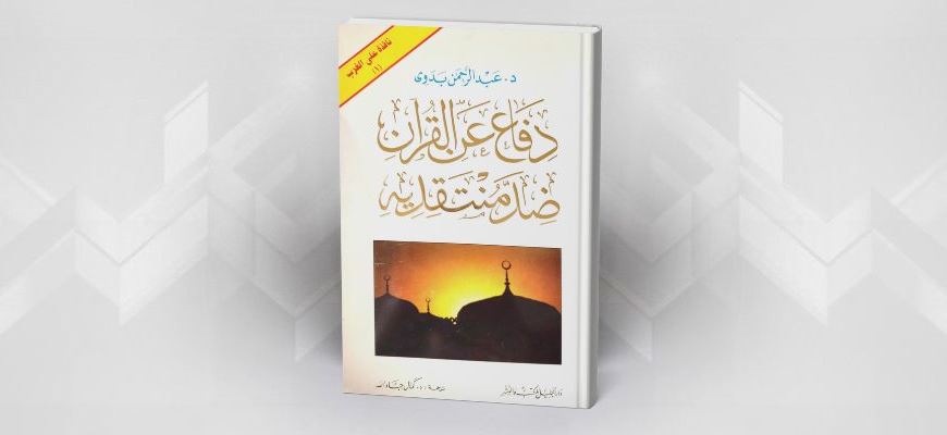 عبد الرحمن بدوي والقرآن