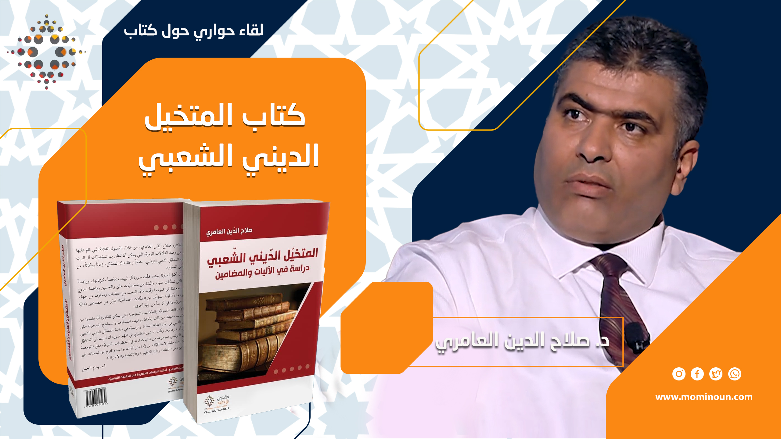 اللقاء الحواري السادس حول كتاب:  "المتخيل الديني الشعبي، دراسة في الآليات والمضامين" لصلاح الدين العامري بعنوان:  "الخيال يحتوي العالم كلّه، والمعرفة محدودة"