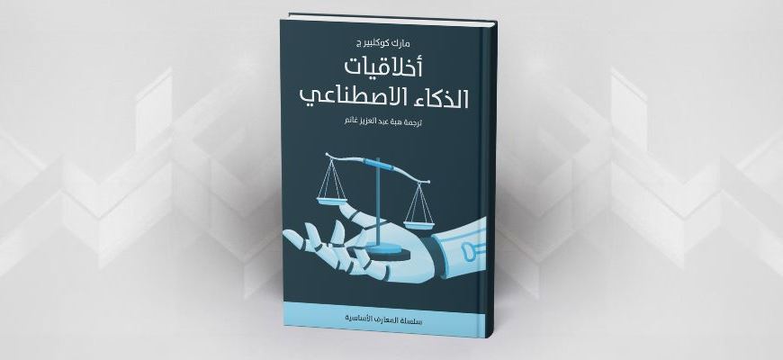 أخلاقيات الذكاء الاصطناعي