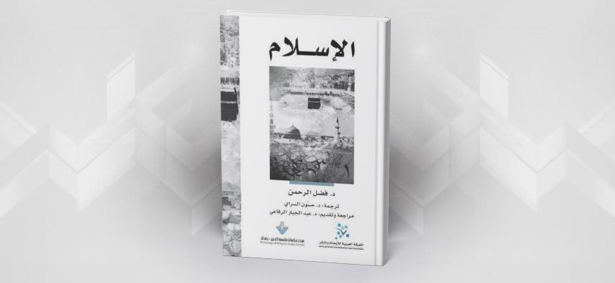 كتاب: "الإسلام" فضل الرحمن