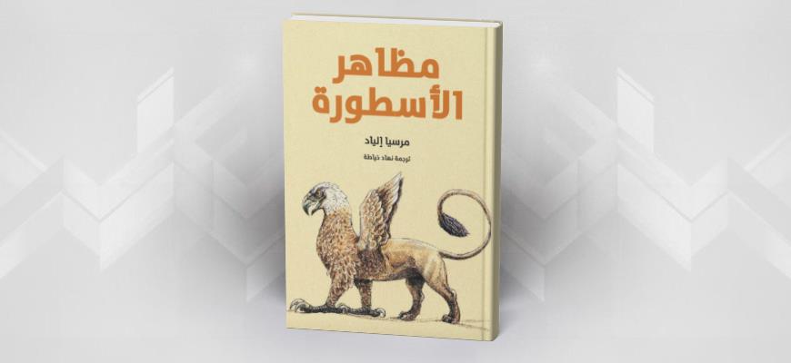 مظاهر الأسطورة مرسيا إلياد