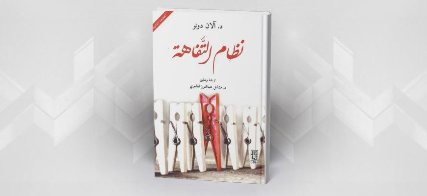 كتاب "نظام التفاهة" آلان دونو