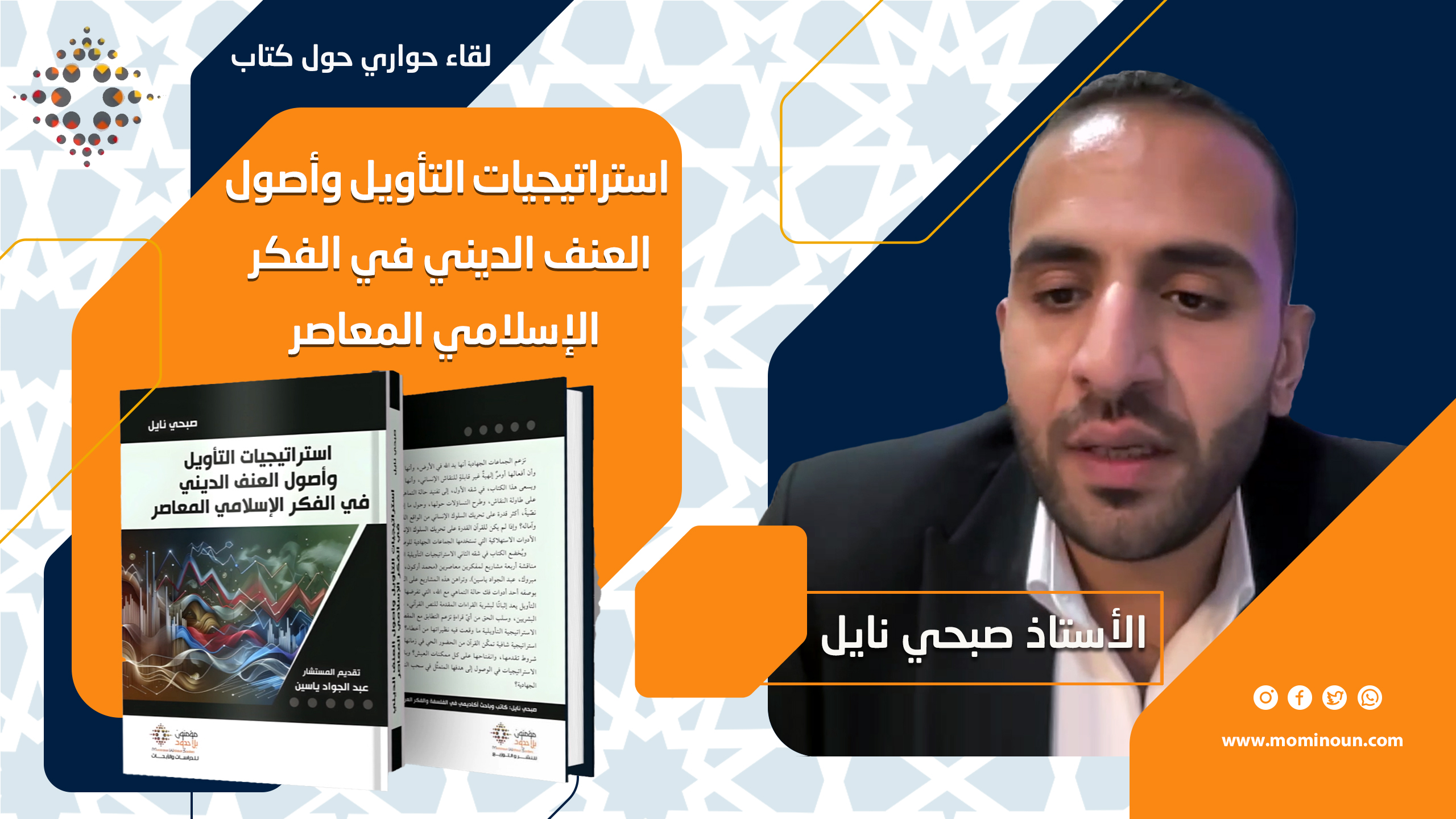 الندوة الحوارية الثامنة حول كتاب:  "استراتيجيات التأويل وأصول العنف في الفكر الإسلامي المعاصر" مع المؤلف أ. صبحي نايل، وضيف الشرف د. سامح إسماعيل مبروك