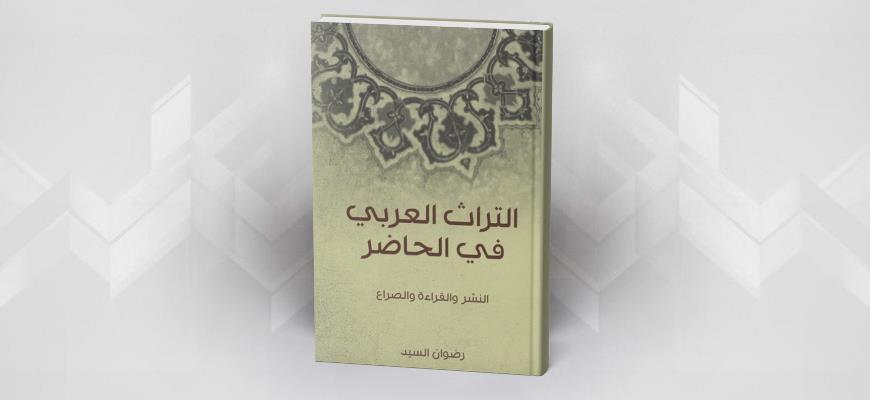 التراث العربي في الحاضر النشر والقراءة والصراع رضوان السيد