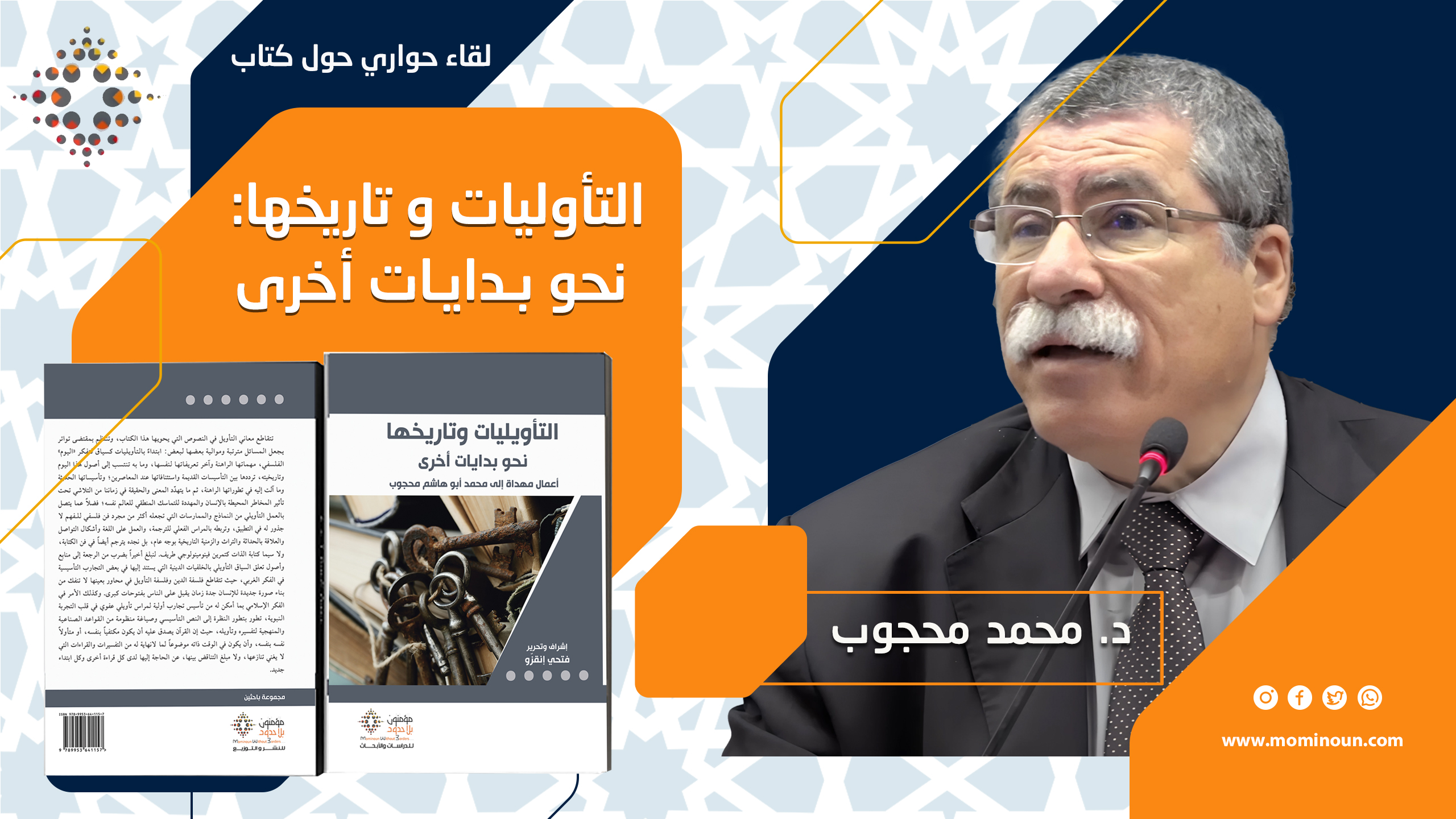 تقرير عن الندوة الحوارية العاشرة حول كتاب:  التأويليات وتاريخها: نحو بدايات أخرى