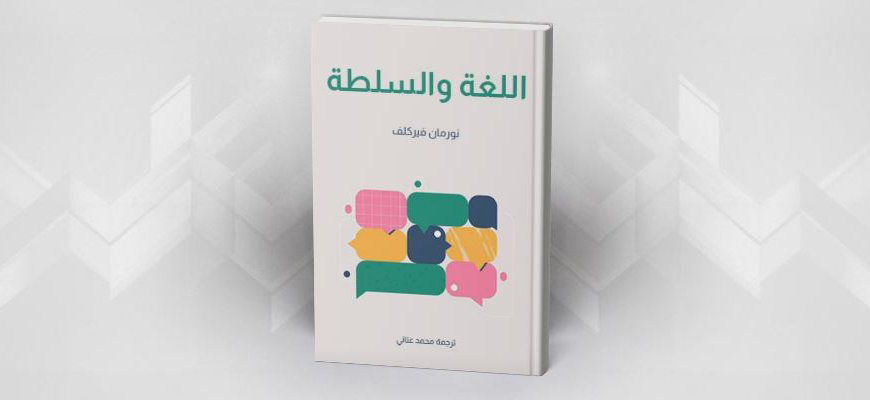 اللغة والسلطة/ نورمان فيركلف ترجمة محمد عناني